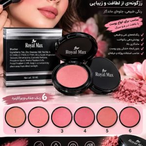 رژ گونه رویال مکس (در شش رنگ)