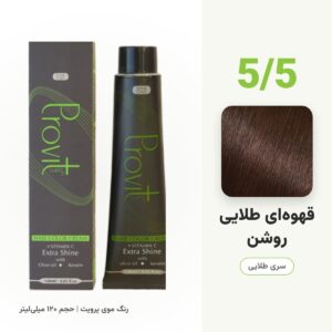 رنگ مو پرویت 5/5 قهوه‌ای طلایی روشن سری طلایی حجم 120 میل