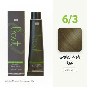 رنگ مو پرویت 6/3 بلوند زیتونی تیره سری زیتونی حجم 120 میل