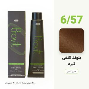 رنگ مو پرویت 6/57 بلوند کنفی تیره سری کنفی حجم 120 میل