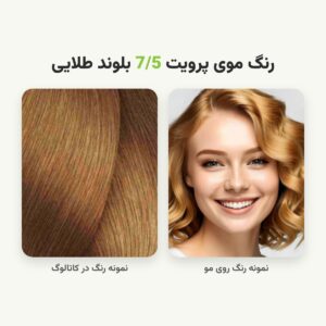 رنگ مو پرویت شماره 7/5 سری طلایی رنگ بلوند طلایی حجم 120 میلی لیتر