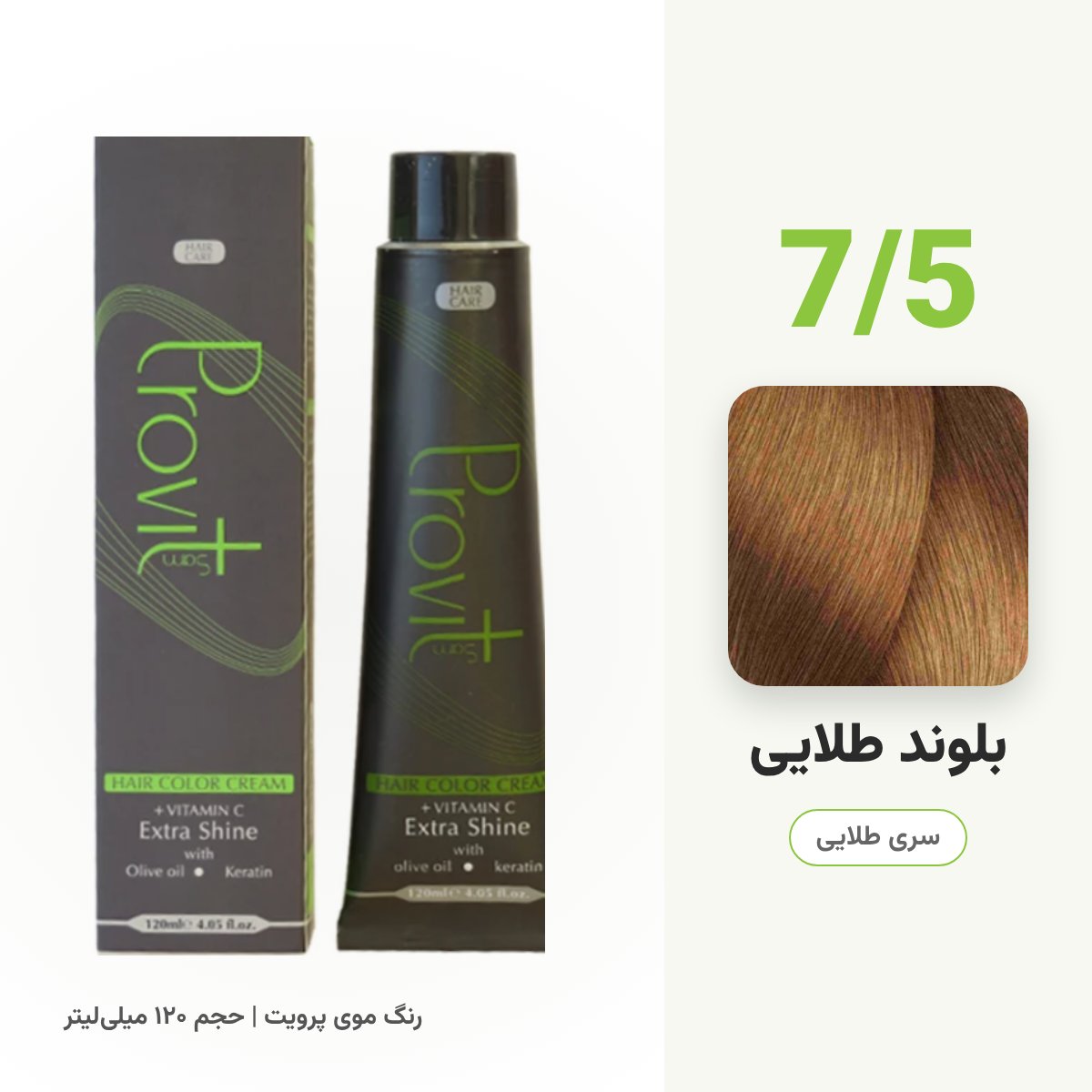 رنگ مو پرویت 7/5 بلوند طلایی سری طلایی حجم 120 میل