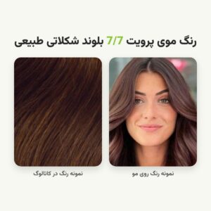 رنگ مو پرویت شماره 7/7 سری شکلاتی رنگ بلوند شکلاتی طبیعی حجم 120 میلی لیتر