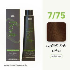 رنگ مو پرویت 7/75 بلوند تنباکویی روشن سری تنباکویی حجم 120 میل