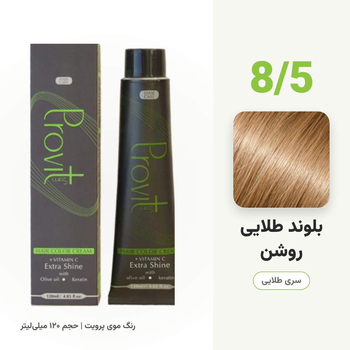 رنگ مو پرویت 8/5 بلوند طلایی روشن سری طلایی حجم 120 میل