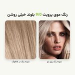 نمونه رنگ مو پرویت 9/0 بلوند خیلی روشن روی مو