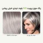 نمونه رنگ مو پرویت 9/2 بلوند دودی خیلی روشن روی مو