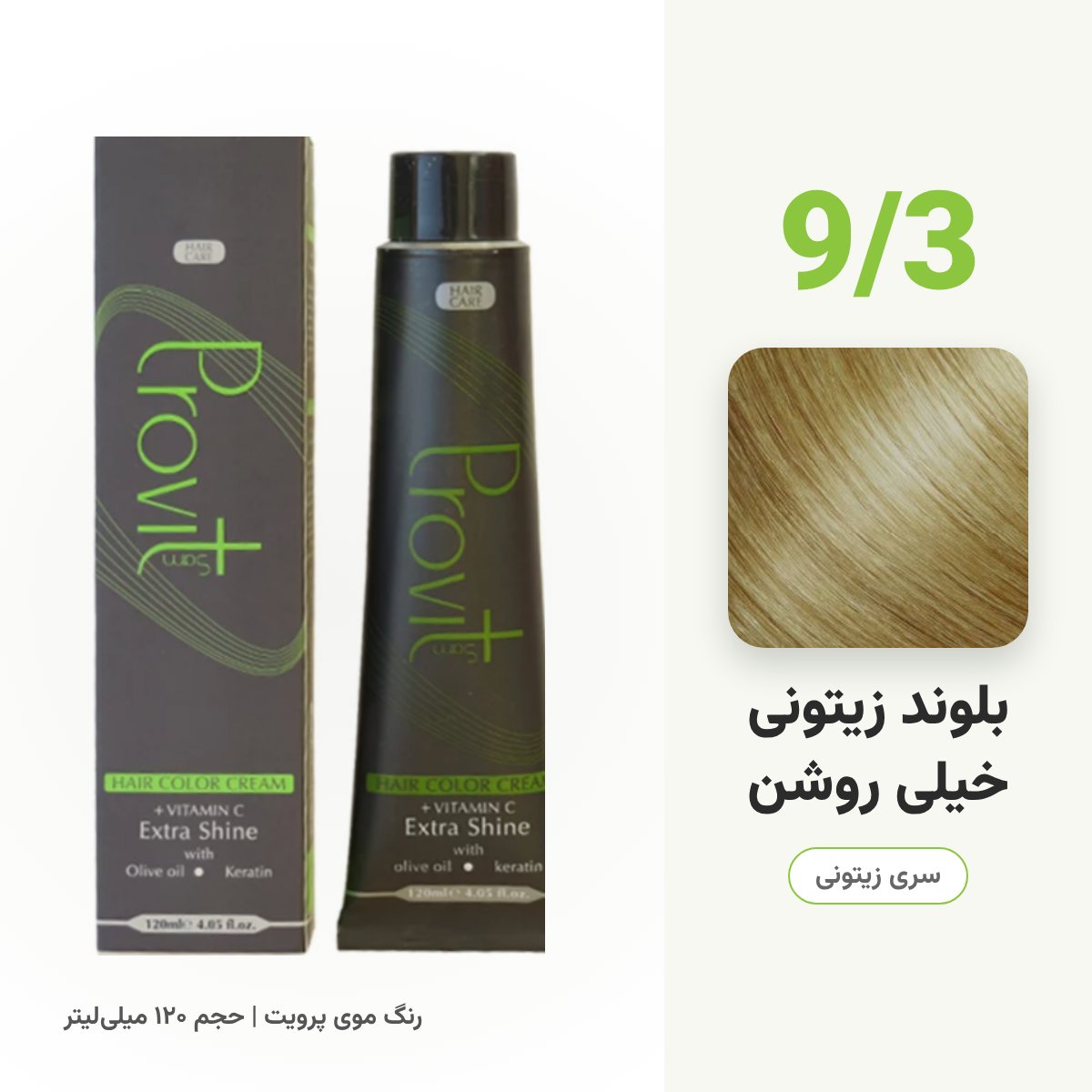 رنگ مو پرویت 9/3 بلوند زیتونی خیلی روشن سری زیتونی حجم 120 میل