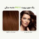 نمونه رنگ مو پرویت PV/11 ماسه سنگی روی مو